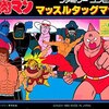 歴代のキン肉マンのゲームを　ゲーム機別に　通販の参考価格付きで　まとめてみた 