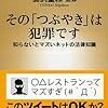 『その「つぶやき」は犯罪です』を読みました