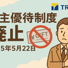 【TOBで優待廃止】トラスト（3347）が株主優待を終了｜最後の内容と理由を解説