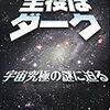 須藤靖『主役はダーク』という怪しい本