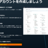 SAA学習-AWSアカウント登録