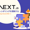 Next.js におけるレンダリングを理解する