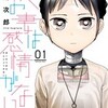 『僕の妻は感情がない』杉浦次郎 漫画 あらすじ ネタバレ感想 どこで読める