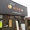 三川町「柚子庵」のワンコインランチ