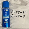 プレミアムよりプレミアム？ | 肌ラボ 白潤薬用美白化粧水