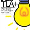 『実践TLA+』を読んだ