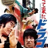 『帰って来たドラゴン』《2Kリマスター完全版》『夢物語』