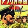 今アフリカ軍団 / 小林源文という漫画にとんでもないことが起こっている？