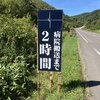 看板⛔病院搬送まで2️⃣時間