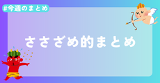 【今週のまとめ】寝不足だし体力もメンタルも限界突破の2026年2月2週目のささざめ的まとめ