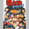 今スーパーファミコンの忍たま乱太郎すぺしゃるというゲームにいい感じでとんでもないことが起こっている？