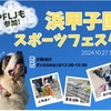 浜甲子園｜2024年10月27日（日）に「浜甲子園スポーツフェスタ」が開催されます