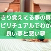 はっきり覚えてる夢の真実！スピリチュアルでわかる良い夢と悪い夢