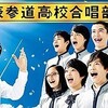 真冬のビデオまつり番外編「表参道高校合唱部」