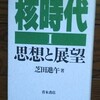 「核時代 Ⅰ 思想と展望」芝田進午(1987)と「核時代 Ⅱ 文化と芸術」芝田進午(1987)を購入した