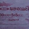 「ながの山と花フェスタ」＠エムウェーブ(2001.5.1)