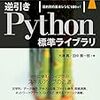 書評：『逆引きPython標準ライブラリ』