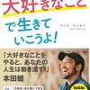 【書評 vol.79】好きなことで生きていくための必読書！『そろそろ、大好きなことで生きていこうよ！』著:クリス・モンセン