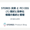 STORES 決済 と PCI DSS (1) 現状と効率化 - 情報の集約と管理