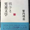 『戦争と児童文学』（繁内理恵著、みすず書房）