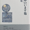 海神のいます処　根本明詩集