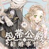 漫画 包帯公爵の結婚事情のネタバレ＜最終回・結末まで＞笑顔の絶えないその美しい花嫁は実は・・・！？