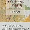 パイナップルの彼方　読了