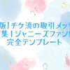 【保存版】チケ流の取引メッセージ例文集｜ジャニーズファン向け完全テンプレート
