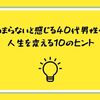 つまらないと感じる40代男性へ｜人生を変える10のヒント