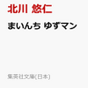 まいんちゆずマン文庫本(北川悠仁)の予約ガイド