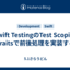 Swift TestingのTest Scoping Traitsで前後処理を実装する