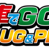 ゲーム：電車でGO! PLUG & PLAY