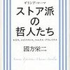 読書メモ：『ストア派の哲人たち』