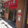 広島 大手町 骨々亭 野菜たっぷり、濃厚スープが二郎ぽくて美味しい