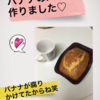 黒くなったバナナの使い道！「そうだ！バナナケーキを作ろう♫」