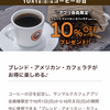 サンマルクカフェアプリに「コーヒーの日キャンペーン」のお知らせが届いたのである