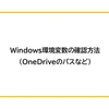 【Windows】環境変数の確認方法（OneDriveのパスなど）