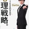 一瞬でYESを引き出す心理戦略　DaiGo(ダイヤモンド社) 