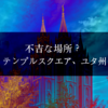 【不吉な場所】テンプルスクエア、ユタ州【海外記事より】