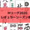 Mリーグ2020レギュラーシーズン チーム成績/個人成績