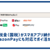 税金（国税）がスマホアプリ納付に対応！手数料無料でAmazonPayやd払い、楽天ペイも対応