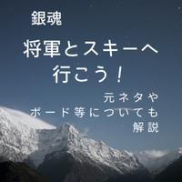 銀魂 将軍とスキーに行く話丨元ネタ解説 スノボ Umaについても徹底して調べた はじめまして ヲタです