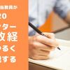 政経担当教員がセンター政治経済2020をゆるく解説するー今年の政経は世相を反映する思いが強め？ー