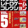 【永久保存版】「カプコン レトロゲーム コレクション vol.5」徹底レビュー！ただの攻略本じゃない、あなたのゲーム愛を深める至高の書