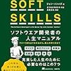 SOFT SKILLS ソフトウェア開発者の人生マニュアル