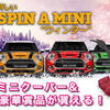 【最新情報】ラッキーニッキー「SPIN A MINI “ウィンター”」開催！