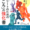 精神的な悩みに直面することでアスリートは大きく成長する！『アスリートのための「こころ」の強化書 メンタルトレーニングの理論と実践』土屋裕睦 著