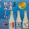 【日本酒飲もう】リピ買い～白鹿の冷酒飲み比べセット