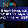 業務効率を劇的に向上 - DynabookのXRグラス「dynaEdge XR1」がビジネスシーンを革新