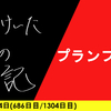 【日記】プランプラン
